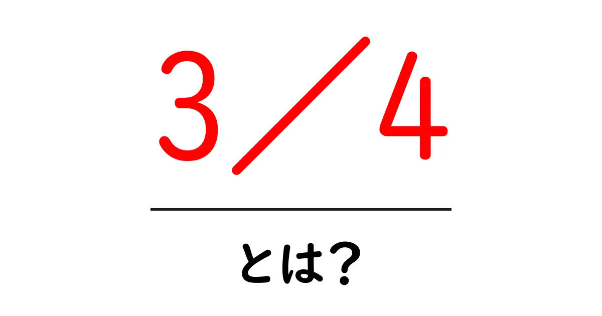 3/4・とは?分数の基本を分かりやすく解く完全ガイド共起語・同意語・対義語も併せて解説!