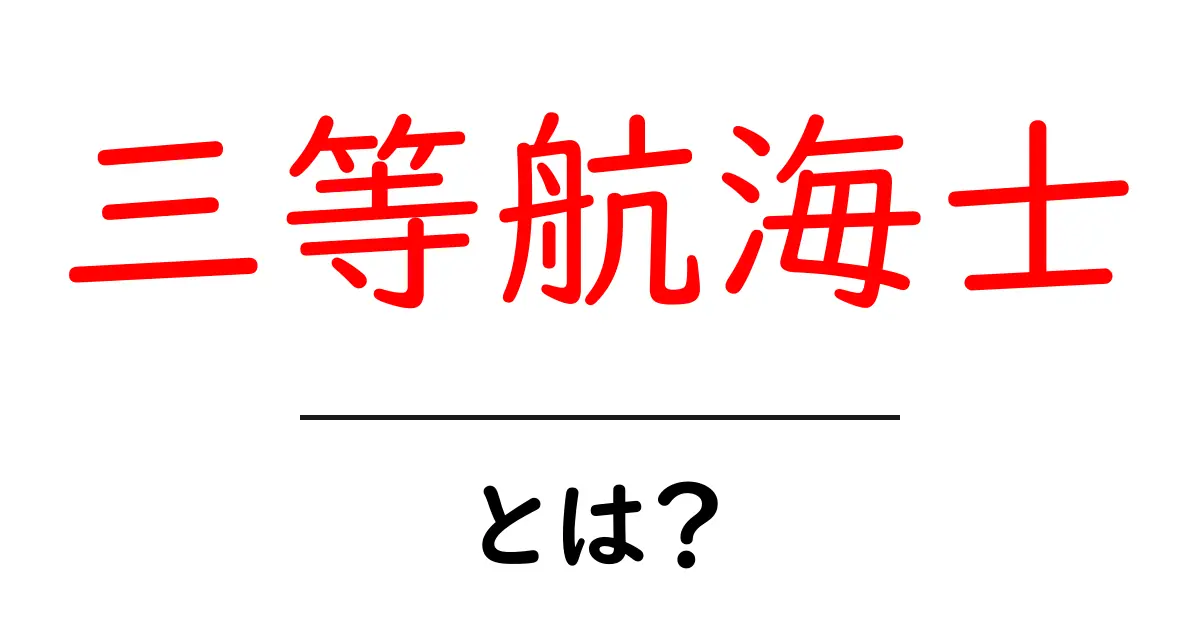 三等航海士・とは？初心者にも分かる船の階級と役割を徹底解説共起語・同意語・対義語も併せて解説！