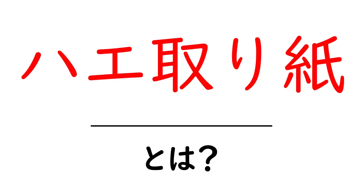 ハエ取り紙とは？効果・使い方・選び方をやさしく解説する初心者ガイド共起語・同意語・対義語も併せて解説！