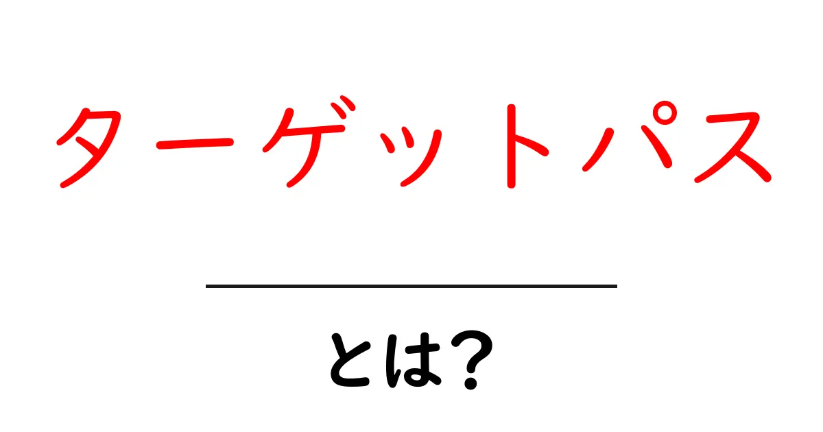 ターゲットパス・とは?初心者にもわかる使い方と作り方ガイド共起語・同意語・対義語も併せて解説!