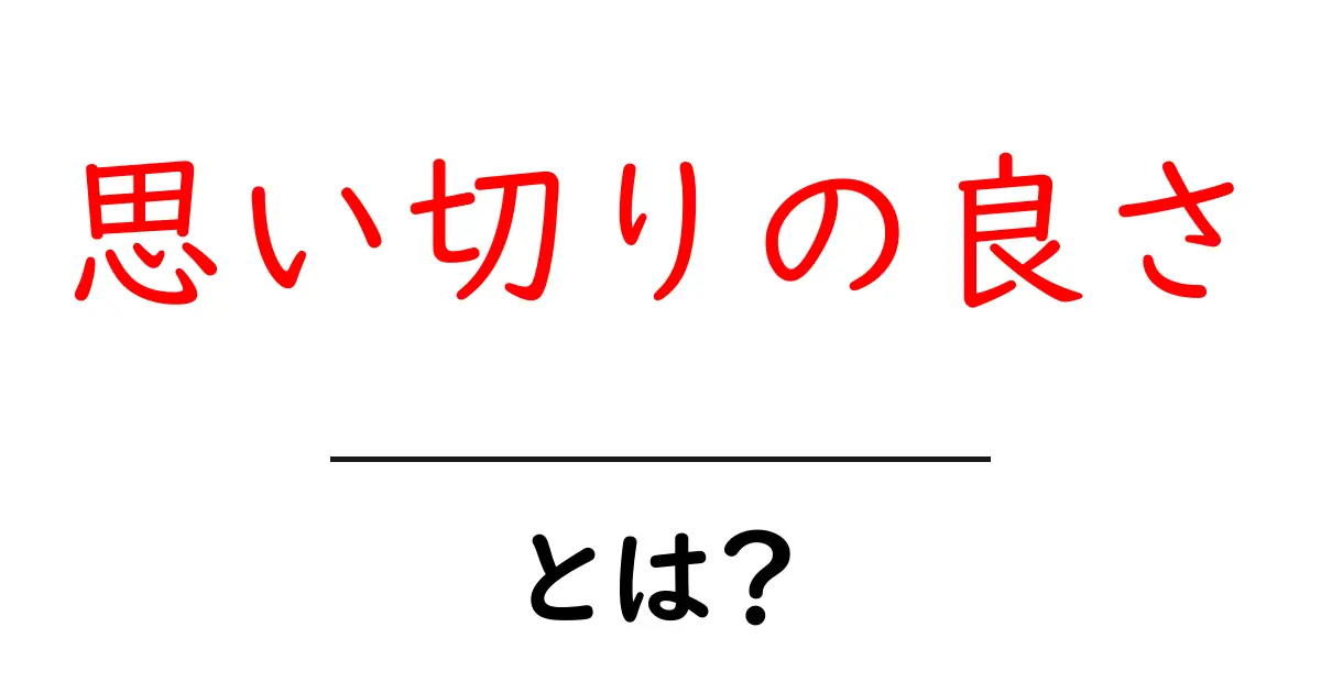 思い切りの良さとは?思い切りの良さを身につけるコツと実例共起語・同意語・対義語も併せて解説!
