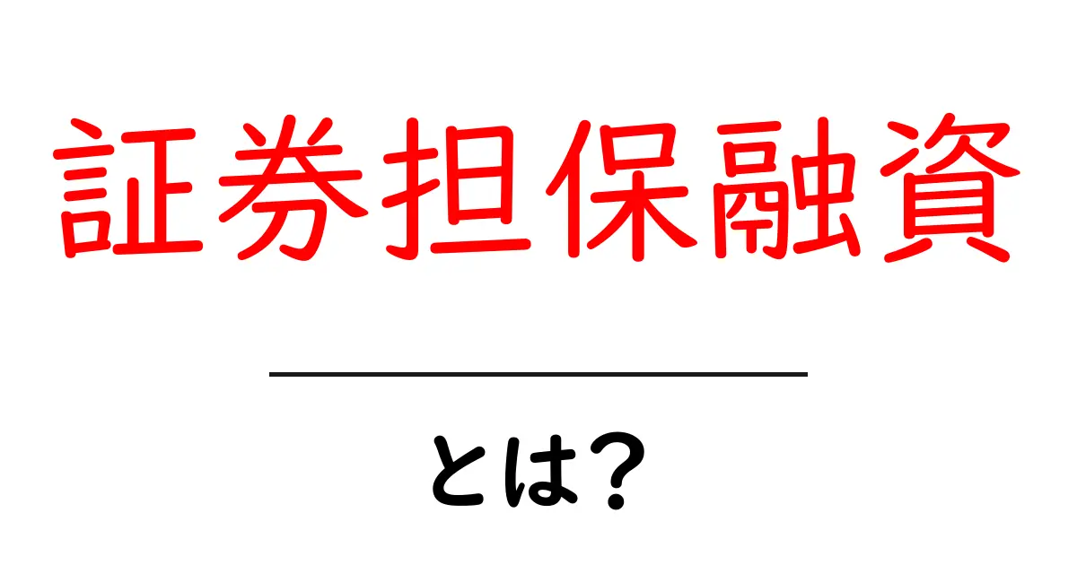 証券担保融資とは?初心者でも分かる基本ガイド共起語・同意語・対義語も併せて解説!