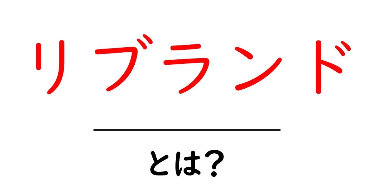 リブランド・とは？初心者でも分かる基本と成功のコツ共起語・同意語・対義語も併せて解説！