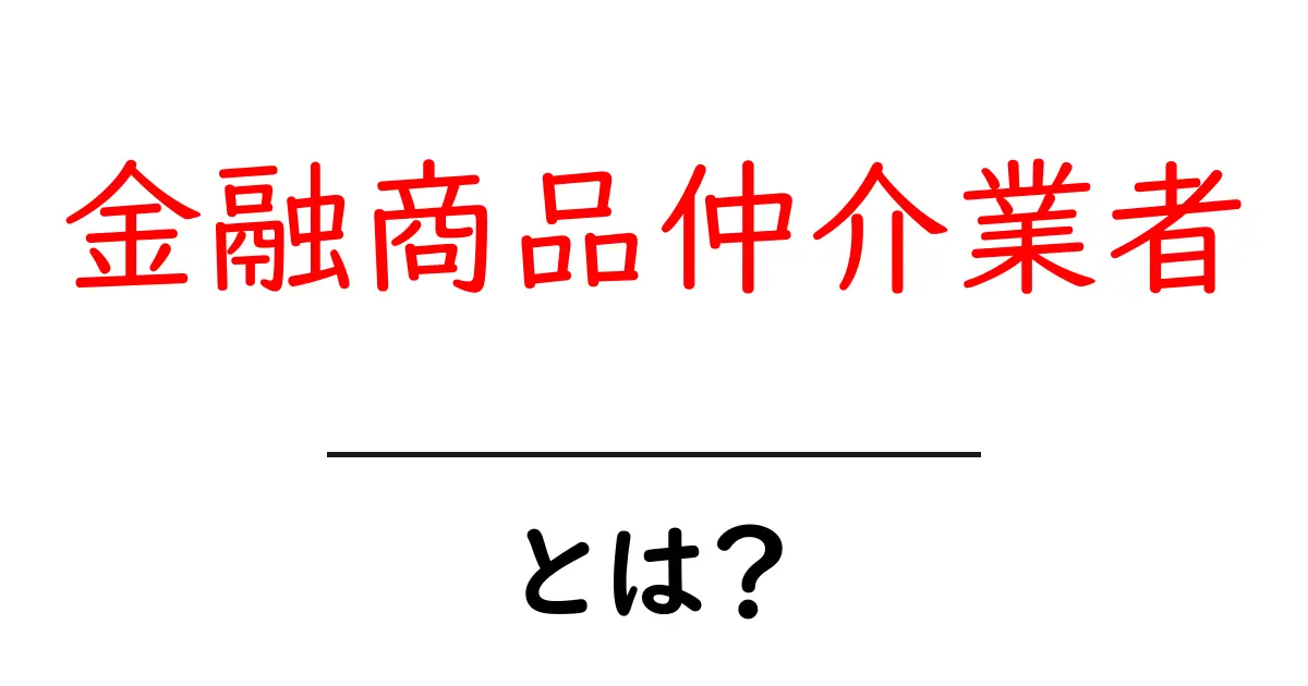 金融商品仲介業者とは？初心者向けガイドと選び方のポイント共起語・同意語・対義語も併せて解説！