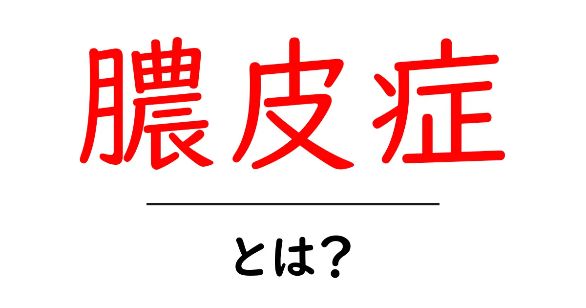 膿皮症・とは?初心者向けの基礎解説と対策共起語・同意語・対義語も併せて解説!
