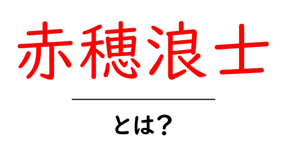 赤穂浪士・とは?義と忠義の物語をわかりやすく解説共起語・同意語・対義語も併せて解説!