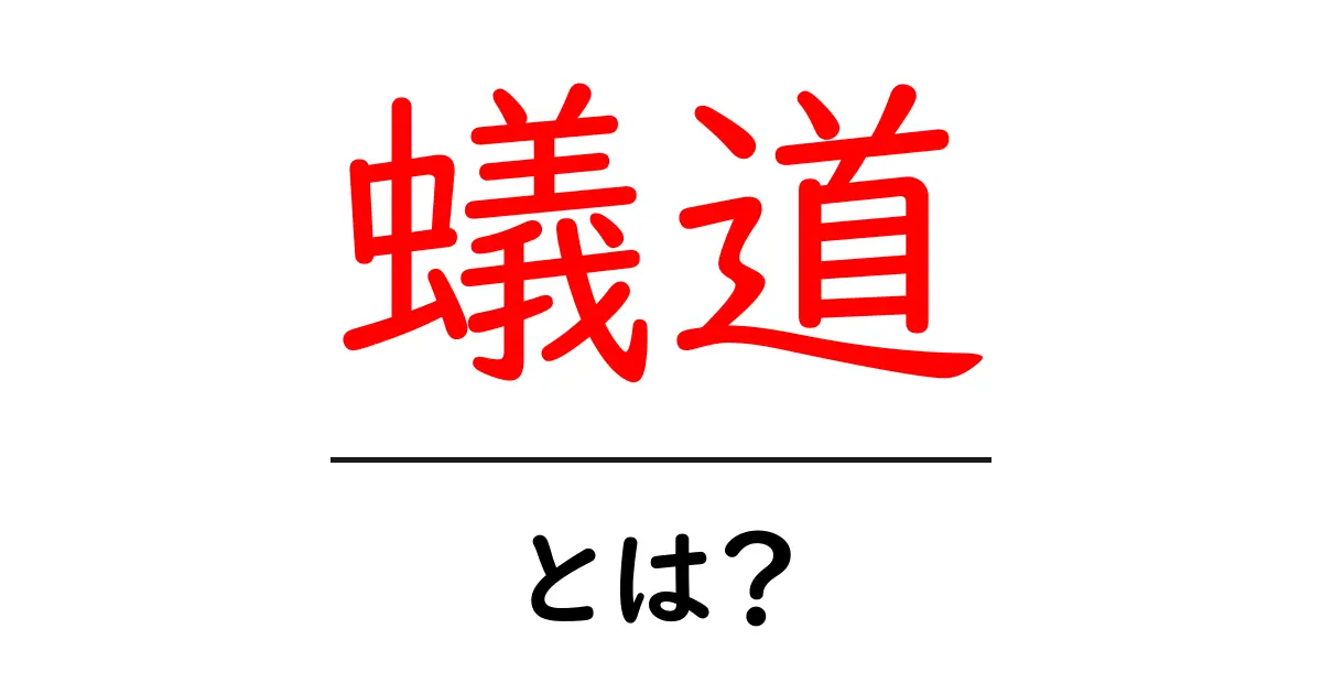 蟻道・とは？徹底解説：蟻が作る道の秘密と観察のコツ共起語・同意語・対義語も併せて解説！