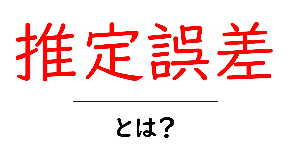 推定誤差・とは?初心者でもわかるデータの基礎と身近な例共起語・同意語・対義語も併せて解説!