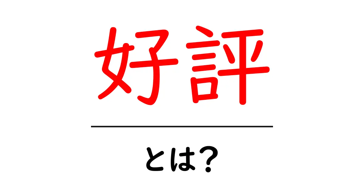 好評・とは?初心者にも分かる意味と使い方を徹底解説共起語・同意語・対義語も併せて解説!