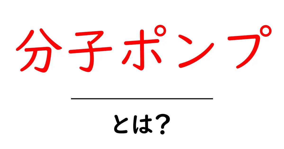 分子ポンプとは？初心者にも分かる分子ポンプのしくみと基本共起語・同意語・対義語も併せて解説！