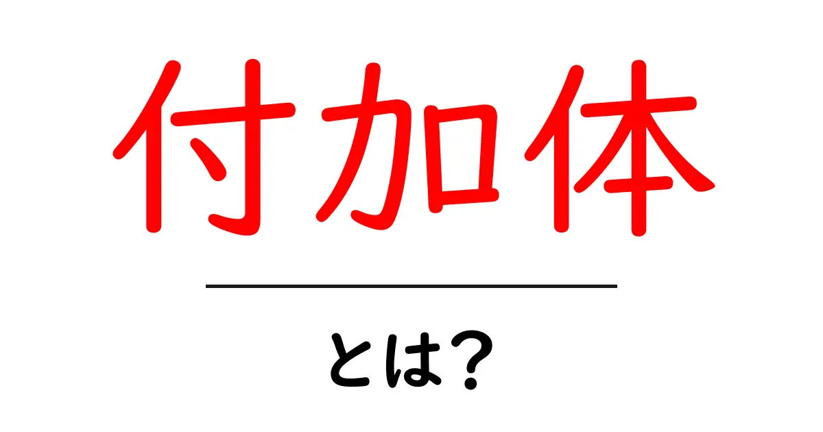 付加体・とは？初心者が知るべき基本と使い方ガイド共起語・同意語・対義語も併せて解説！