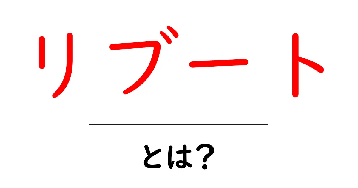 リブートとは？初心者にも分かる意味と使い方を徹底解説共起語・同意語・対義語も併せて解説！