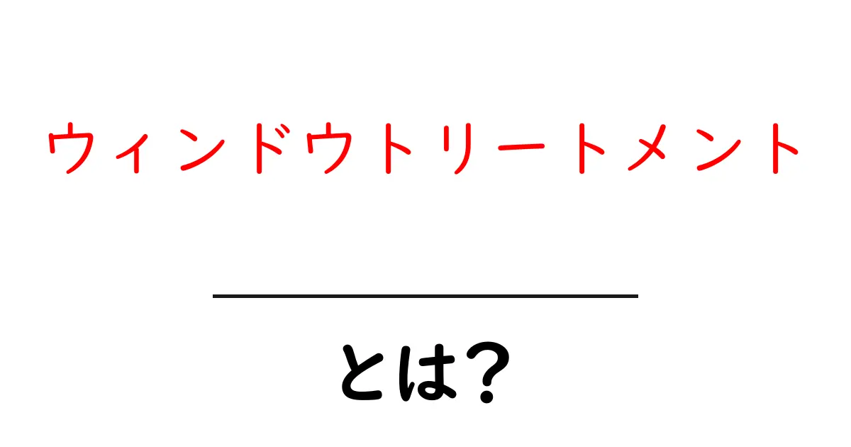 ウィンドウトリートメントとは?初心者でも分かる窓まわりの基本と選び方共起語・同意語・対義語も併せて解説!