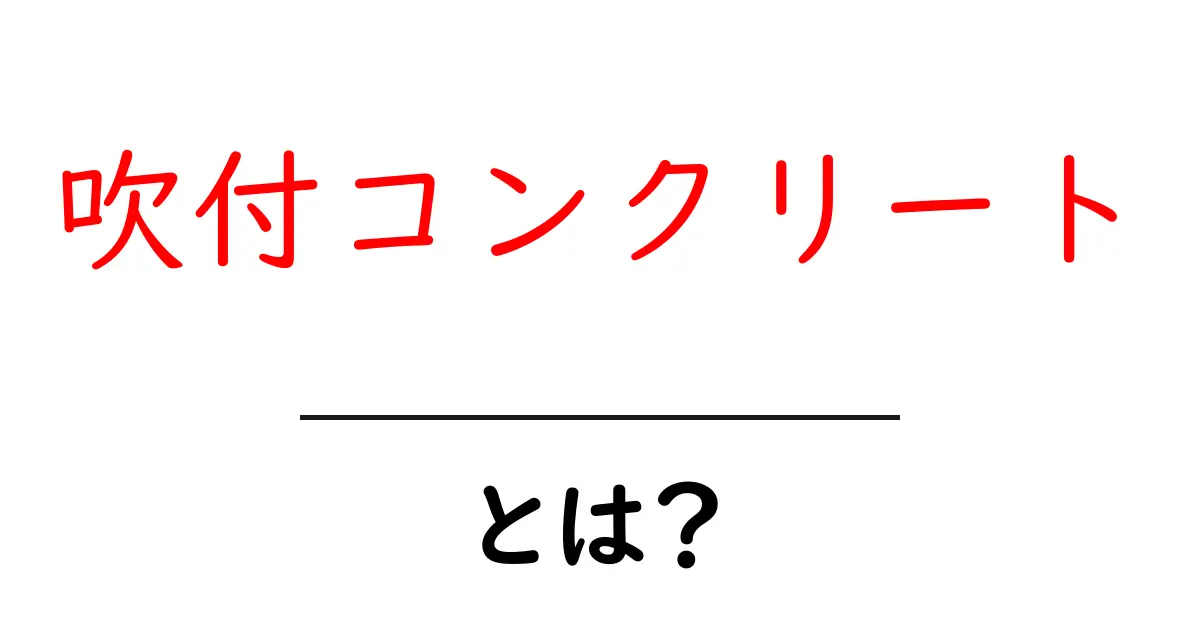 吹付コンクリート・とは？初心者にも分かる基礎と実例ガイド共起語・同意語・対義語も併せて解説！