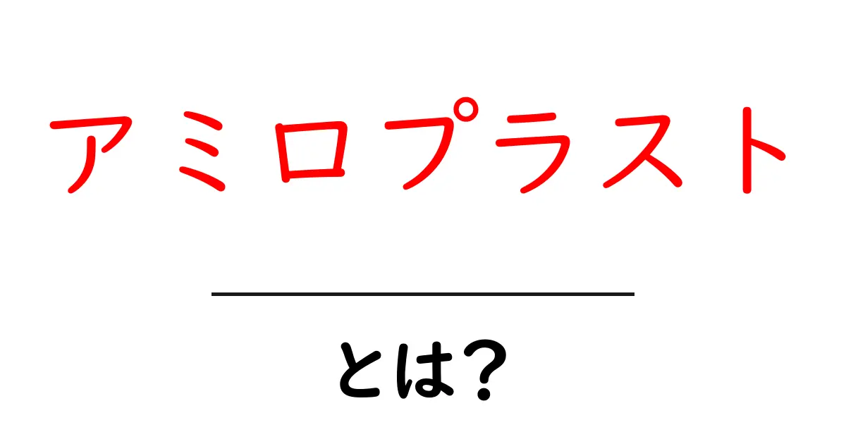 アミロプラスト・とは?デンプンを貯蔵する植物の秘密をやさしく解説共起語・同意語・対義語も併せて解説!