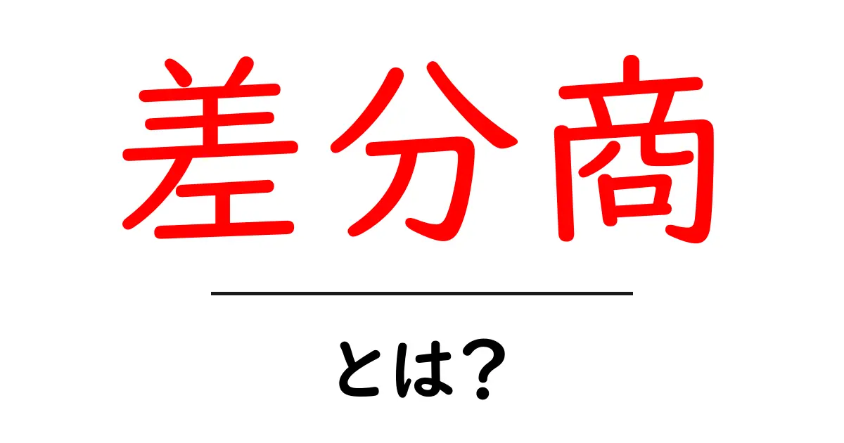 差分商・とは？初心者のためのやさしい解説と実例共起語・同意語・対義語も併せて解説！