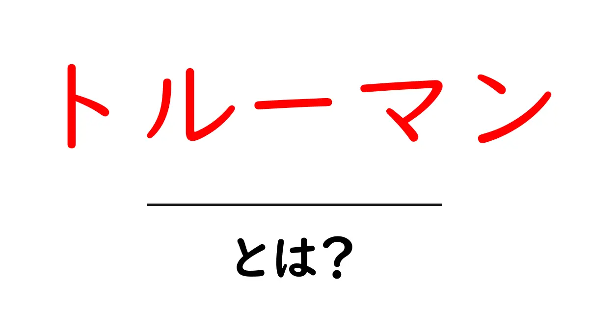 トルーマンとは？初心者でもわかる基本と役割を徹底解説共起語・同意語・対義語も併せて解説！