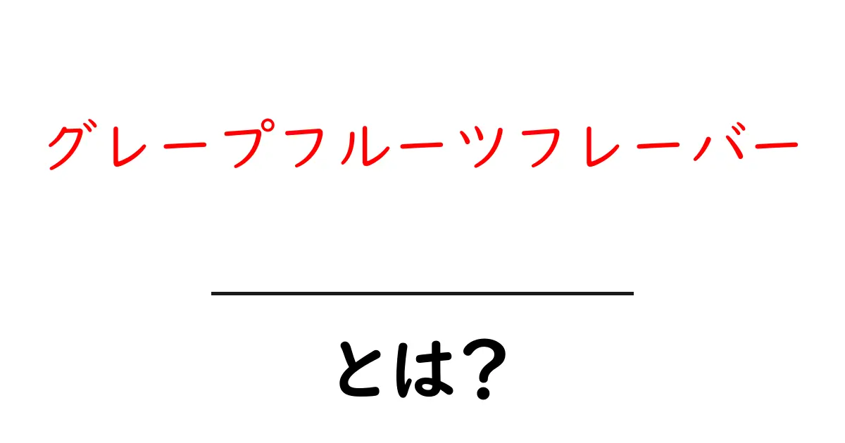 グレープフルーツフレーバーとは？初心者でも分かる解説と使い方共起語・同意語・対義語も併せて解説！