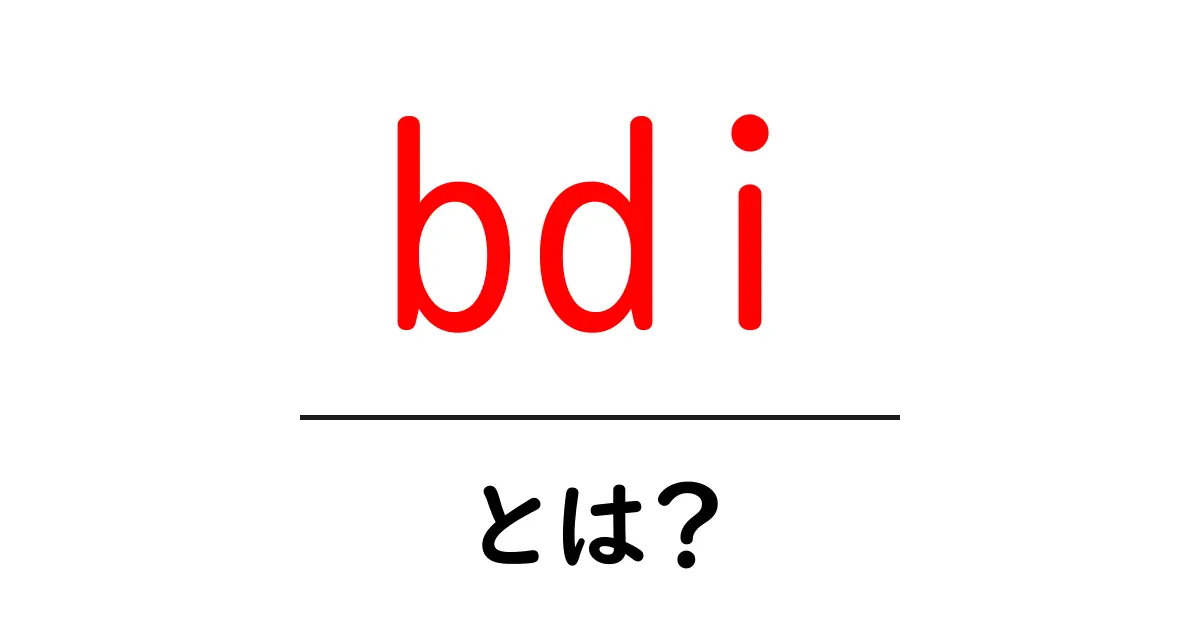 bdi・とは?初心者にやさしく解説する使い方と意味の基本共起語・同意語・対義語も併せて解説!