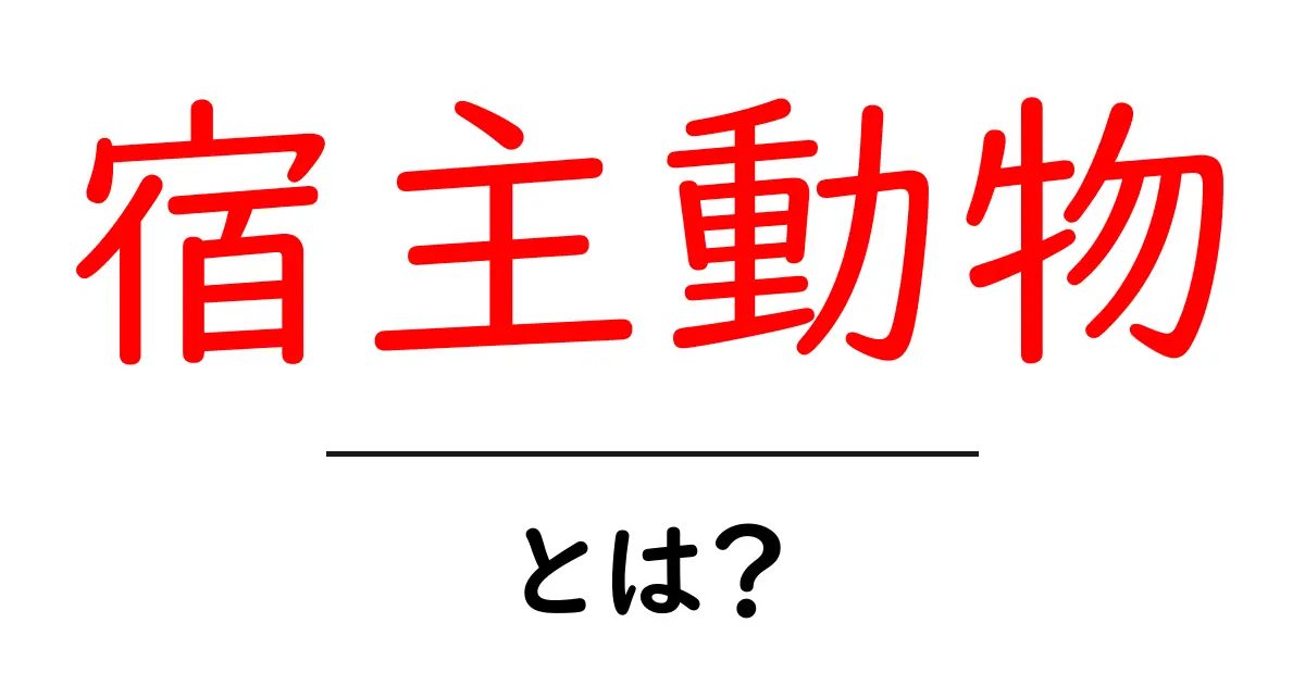 宿主動物とは？寄生の世界をわかりやすく解く入門ガイド共起語・同意語・対義語も併せて解説！