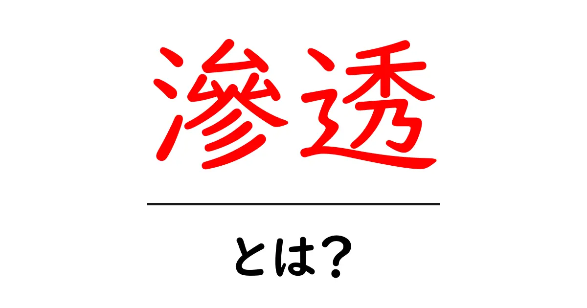 滲透・とは？初心者でもわかる滲透の意味とSEOでの活用術共起語・同意語・対義語も併せて解説！