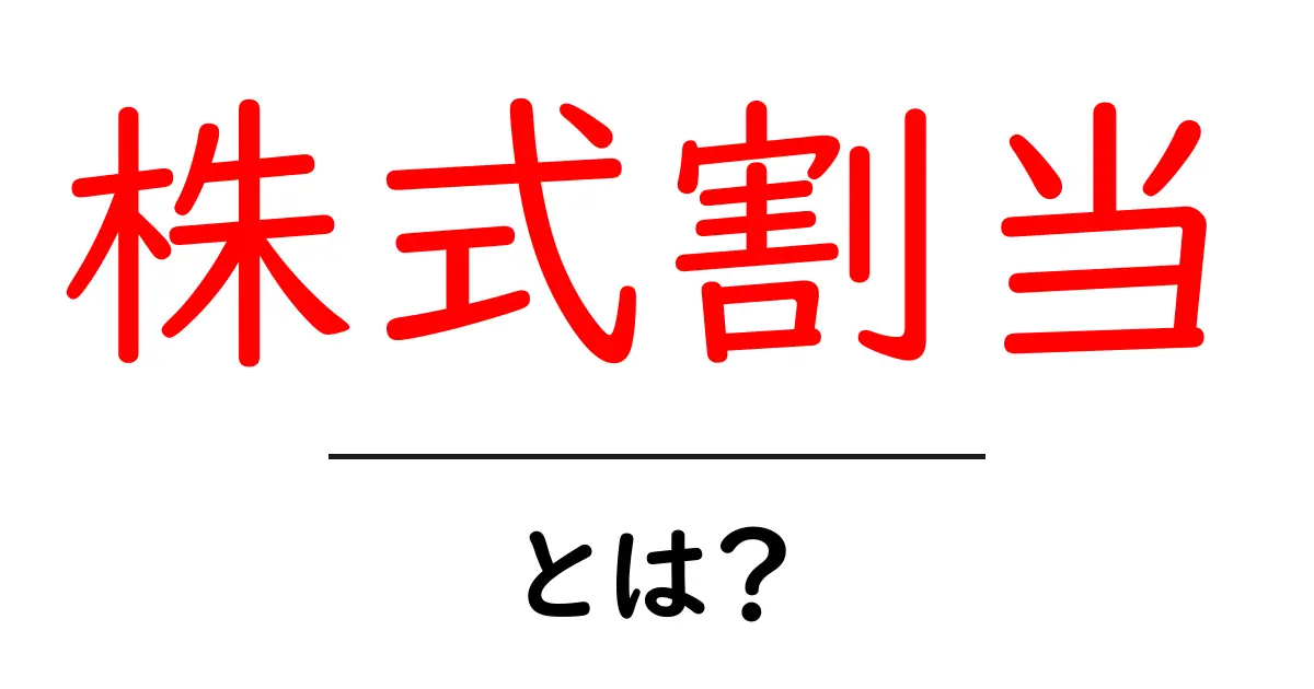 株式割当・とは?初心者にも分かる基本と仕組みをやさしく解説共起語・同意語・対義語も併せて解説!