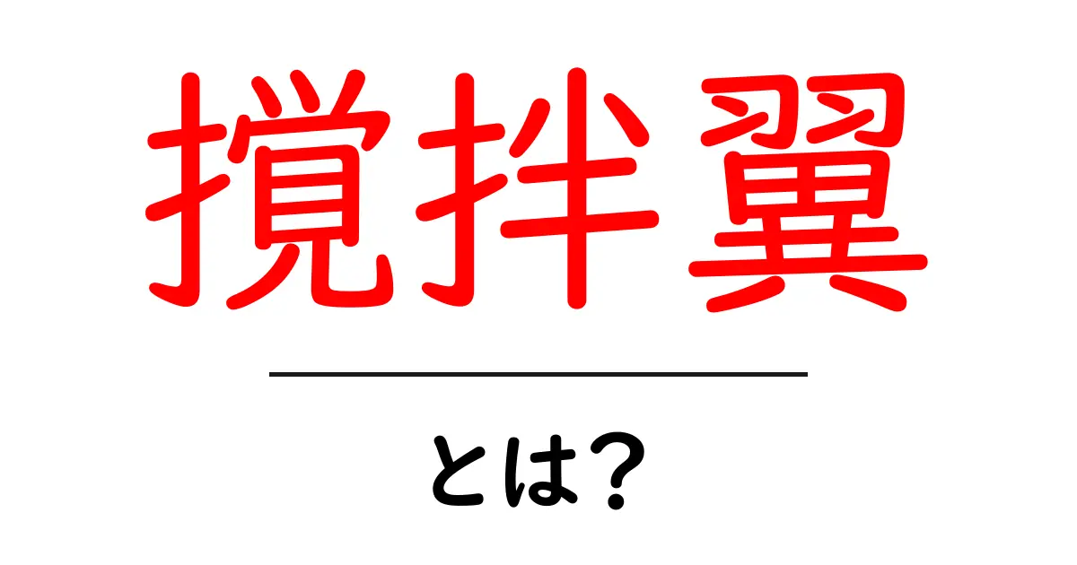 撹拌翼とは？初心者向けに解説：基本から実務での役割まで共起語・同意語・対義語も併せて解説！