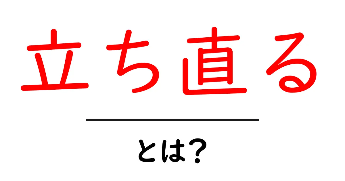 立ち直る力を身につけるには？初心者でもできる5つのステップ共起語・同意語・対義語も併せて解説！