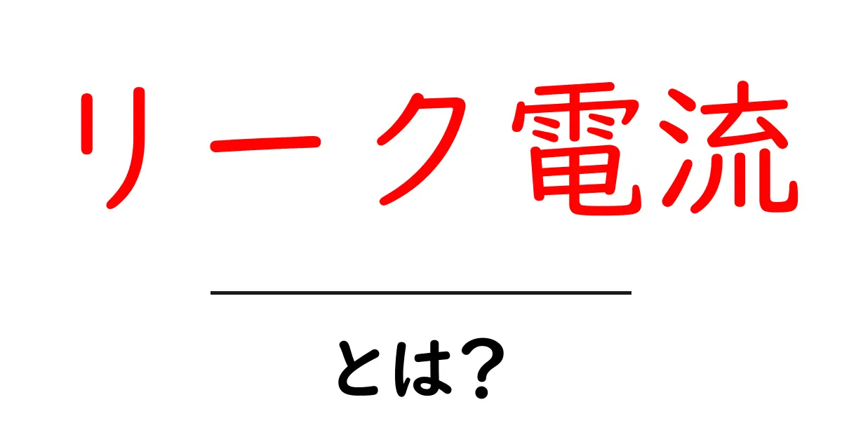 リーク電流・とは？初心者でもわかる基本と身近な例共起語・同意語・対義語も併せて解説！