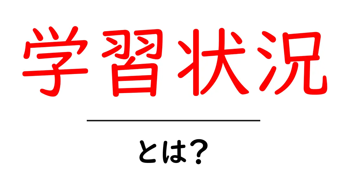 学習状況・とは? 初心者にもわかる学習の見える化ガイド共起語・同意語・対義語も併せて解説!