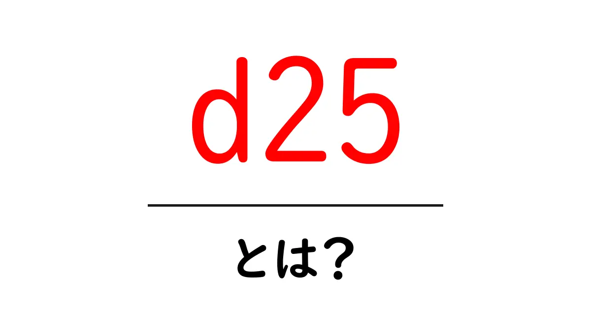 d25・とは？初心者のための基礎解説と使い方ガイド共起語・同意語・対義語も併せて解説！