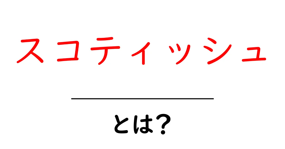 スコティッシュ・とは？初心者にもわかる基本ガイド共起語・同意語・対義語も併せて解説！