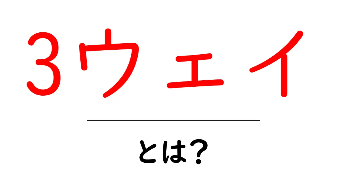 3ウェイとは？初心者にもわかる基本と使い方ガイド共起語・同意語・対義語も併せて解説！