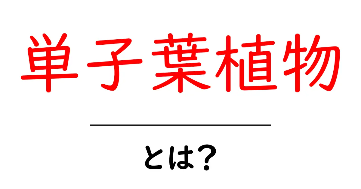 単子葉植物・とは？初心者にもわかる3つのポイントと見分け方共起語・同意語・対義語も併せて解説！