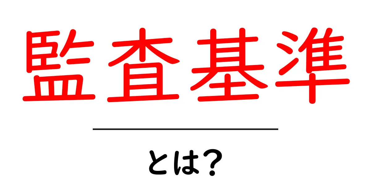 監査基準とは？初心者向けにわかりやすく解説する基本ガイド共起語・同意語・対義語も併せて解説！