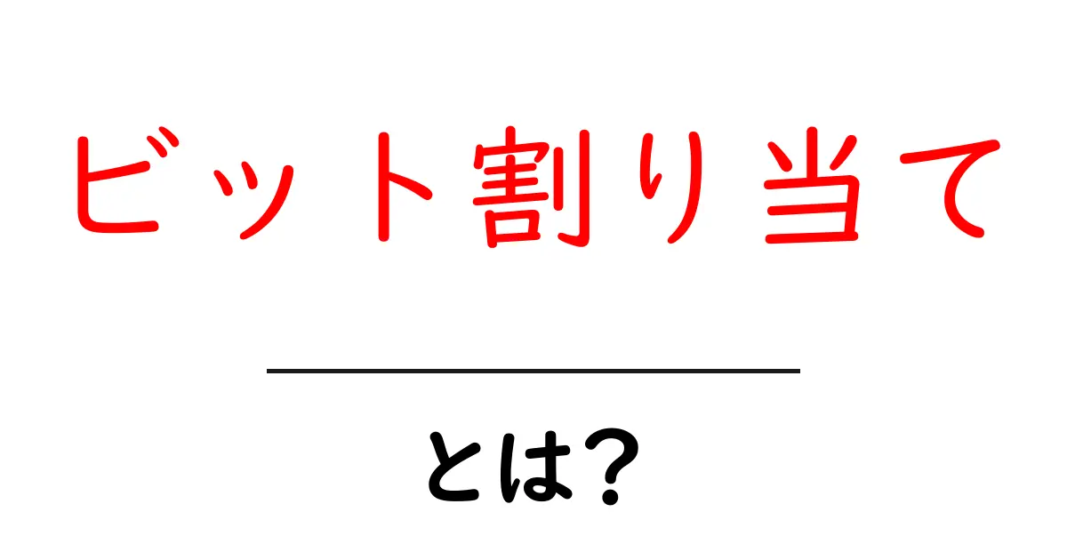 ビット割り当てとは？初心者にもわかる基本と実生活での活用法共起語・同意語・対義語も併せて解説！