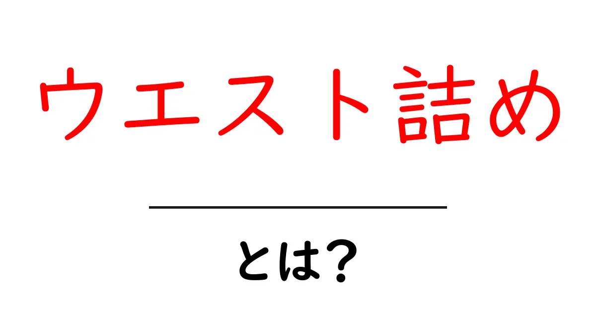 ウエスト詰め・とは？初心者でもすぐ分かる衣類リフォームの基本と実践テクニック共起語・同意語・対義語も併せて解説！