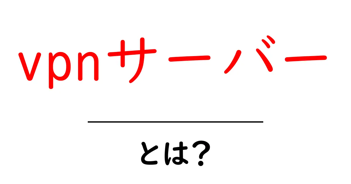 vpnサーバー・とは？初心者が知っておくべき基本と使い方のコツ共起語・同意語・対義語も併せて解説！
