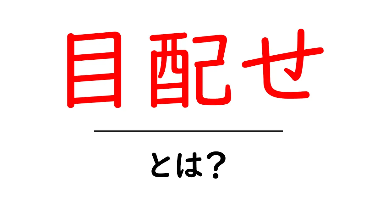 目配せ・とは?初心者でも分かる基本と使い方ガイド共起語・同意語・対義語も併せて解説!