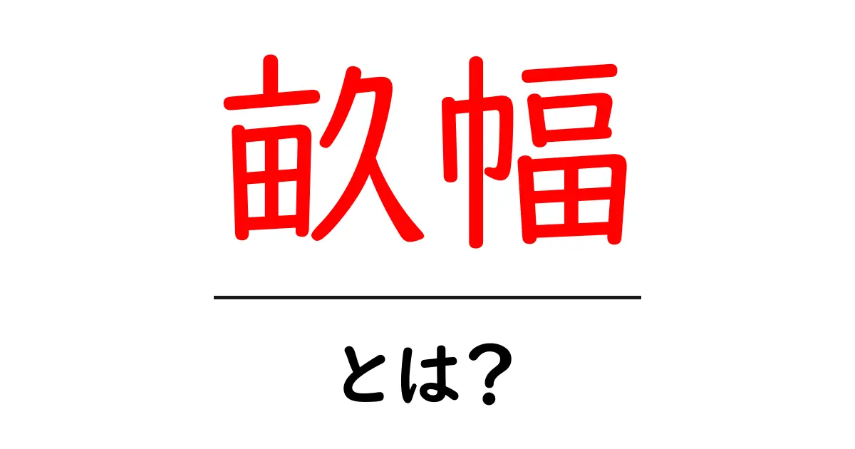 畝幅・とは?初心者にもわかる畝幅の基礎と実践ガイド共起語・同意語・対義語も併せて解説!