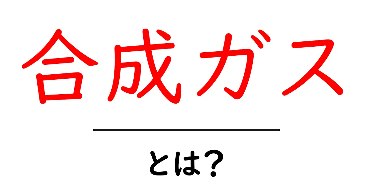 合成ガス・とは？初心者向けの基本と身近な活用を解説共起語・同意語・対義語も併せて解説！
