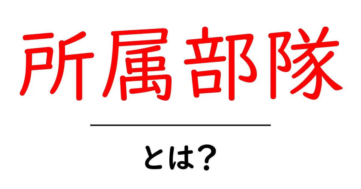 所属部隊・とは？初心者にも分かる基礎ガイド共起語・同意語・対義語も併せて解説！