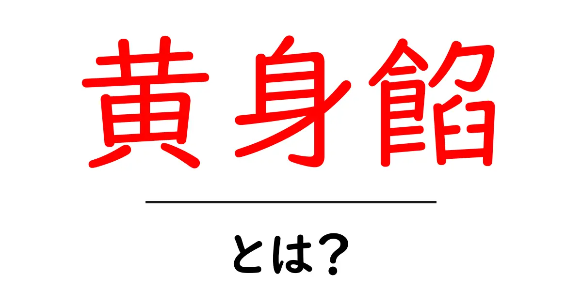 黄身餡とは？初心者向けの基礎解説とおいしい活用レシピ共起語・同意語・対義語も併せて解説！