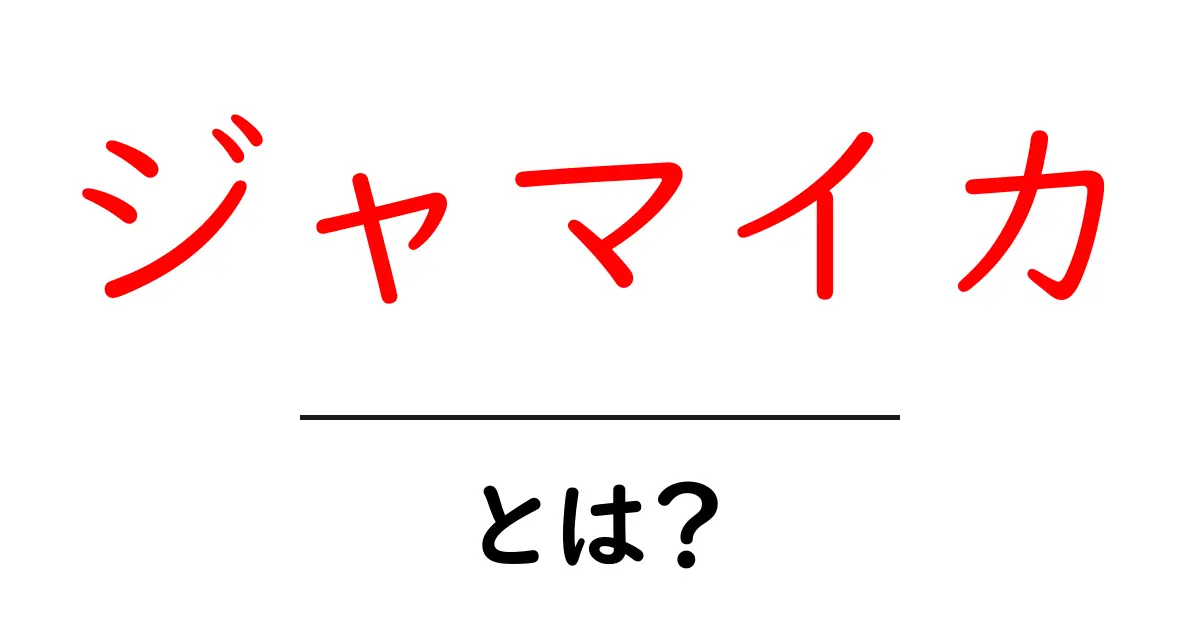 ジャマイカとは？初心者向けの基本ガイドで学ぶ地理・文化・観光共起語・同意語・対義語も併せて解説！