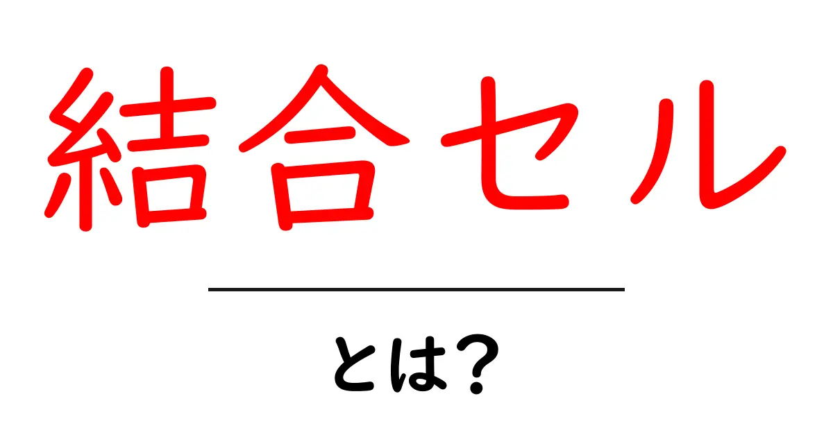 結合セルとは？初心者でもすぐわかる使い方と注意点を徹底解説共起語・同意語・対義語も併せて解説！