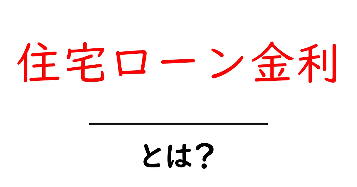 住宅ローン金利・とは?初心者でも分かる仕組みと賢い見つけ方共起語・同意語・対義語も併せて解説!