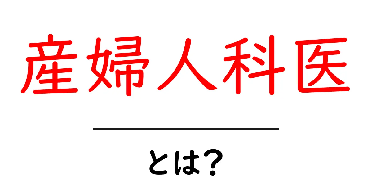 産婦人科医・とは？知っておきたい基本と役割をやさしく解説共起語・同意語・対義語も併せて解説！