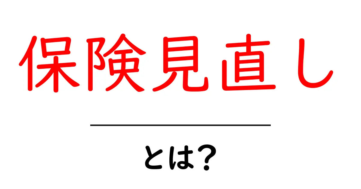 保険見直し・とは?初心者にも分かる基本と見直しのコツ共起語・同意語・対義語も併せて解説!