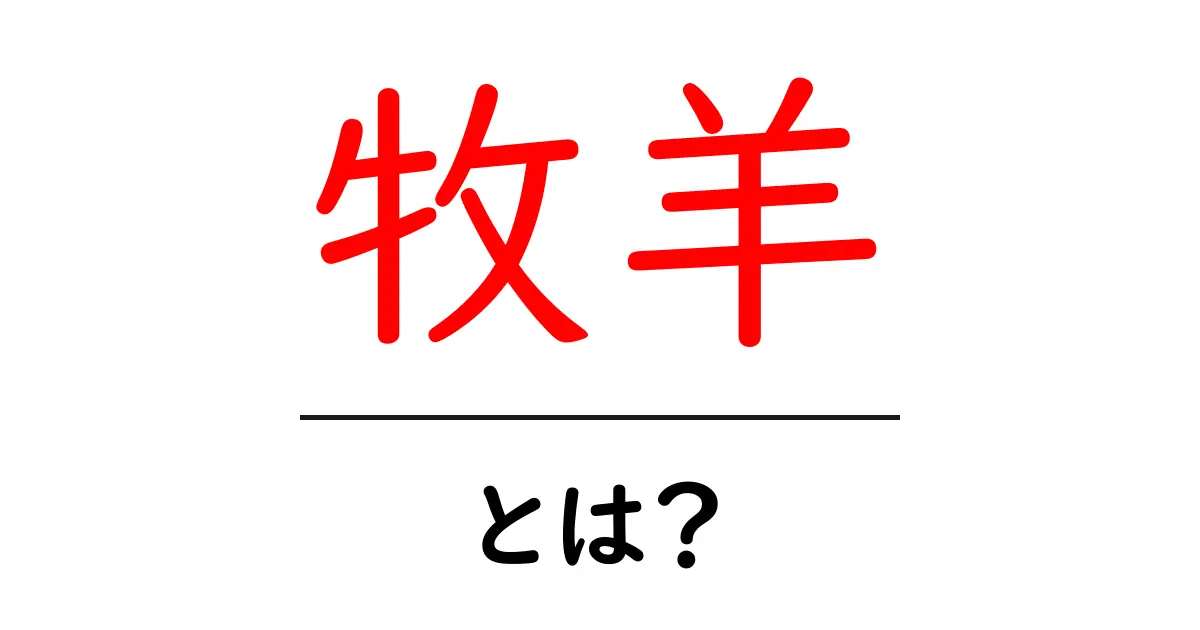 牧羊・とは？初心者が知るべき基礎と実践ガイド共起語・同意語・対義語も併せて解説！