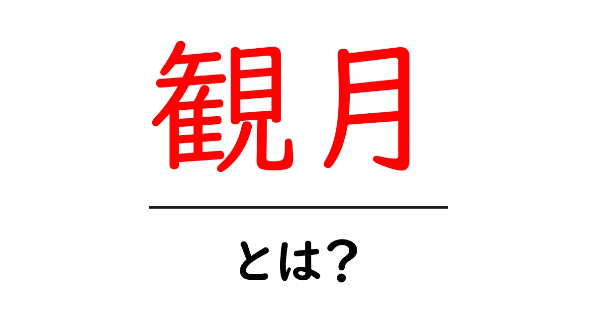 観月・とは？初心者にもわかる基本ガイドと使い方共起語・同意語・対義語も併せて解説！